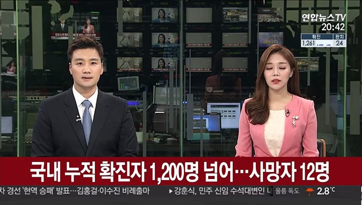 국내 누적 확진자 1,200명 넘어…사망자 12명