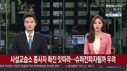 사설교습소 종사자 확진 잇따라…슈퍼전파자 될까 우려