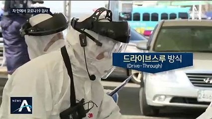 차 안에서 검진 받으세요…‘드라이브 스루’ 진료소