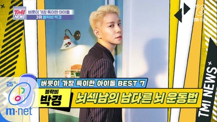 [31회] 뇌를 깨우는 뇌섹남의 특별한 비결(?) '블락비 박경'