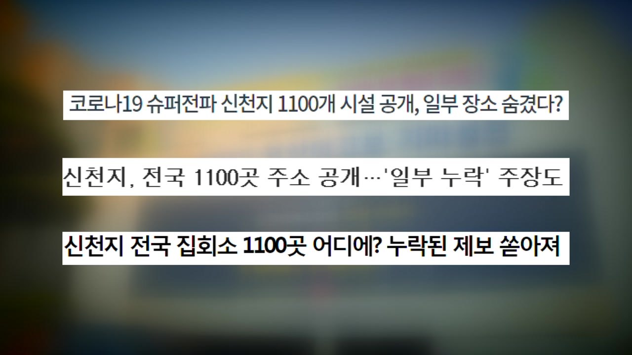 [뉴있저 - 소통이 있는 저녁] 신천지 숨은 장소 더 있나?...제보자 인터뷰 / YTN