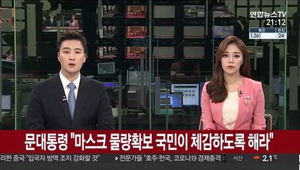 문 대통령 "마스크 물량확보 국민이 체감하도록 해라"