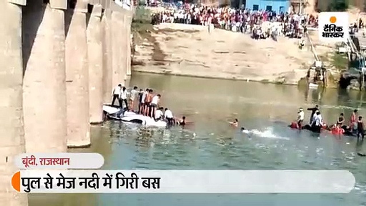 शादी में शामिल होने जा रहे लोगों से भरी बस नदी...