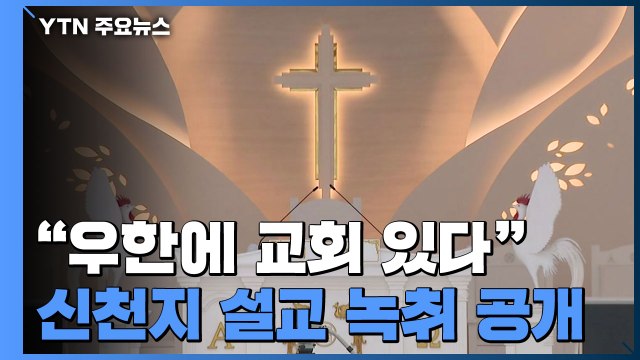[기자브리핑] 중국에 교회 없다던 신천지, 우한에 교회 녹취 파문 / YTN