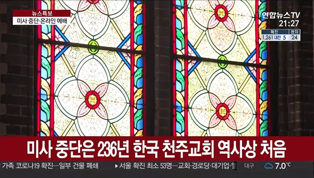 '코로나19에'…236년만에 천주교 미사 중단