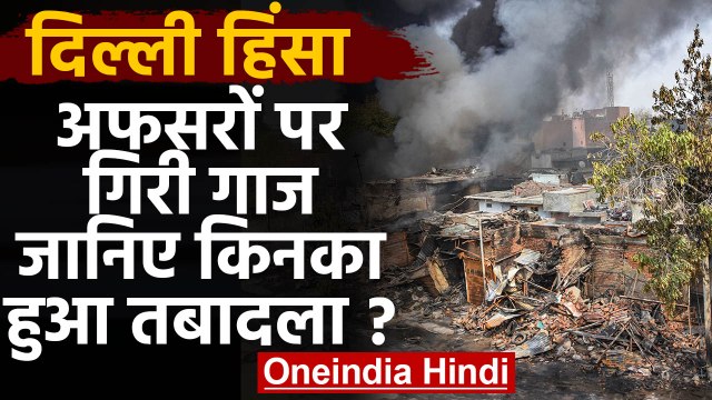 CAA Protest: Delhi violence के बीच 5 Police Officers के तबादले, 22 लोगों की गई जान | वनइंडिया हिंदी