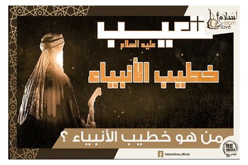 من هو خطيب الأنبياء ولما سُمي بهذا الإسم