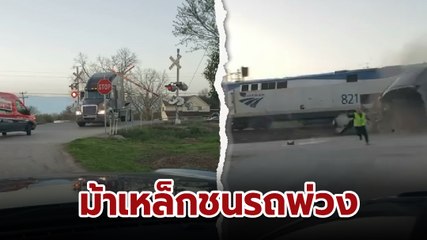 ระทึก ! นาทีรถไฟพุ่งชนรถพ่วง 18 ล้อจนขาดกลาง