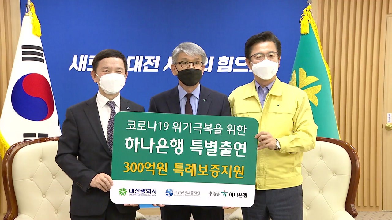 [대전/대덕] 대전시, 소상공인에게 300억 원 긴급 지원 / YTN
