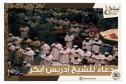 دعاء مناجاة وتوسل إلى الله عز وجل -  بصوت الشيخ / إدريس أبكر