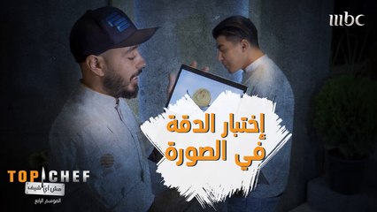 هل نجح الشيف فيصل في مساعدة الشيف محمد سي على اجتياز اختبار الرسم؟