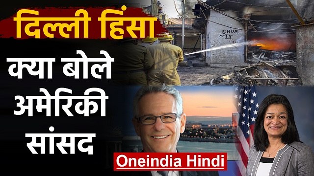 CAA Protest: Delhi Violence पर US lawmakers ने जताई चिंता, बोले- देख रही है दुनिया |वनइंडिया हिंदी