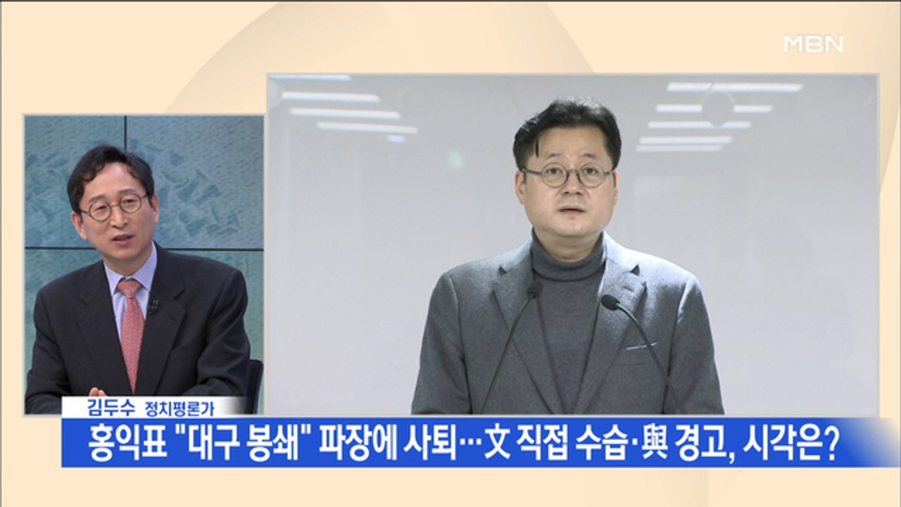 [백운기의 뉴스와이드] "대구 봉쇄" 홍익표 사퇴…대통령 직접 수습에 여권은 입단속?