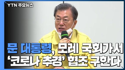 문 대통령, 모레 국회가서 '코로나 추경' 협조 구한다 / YTN