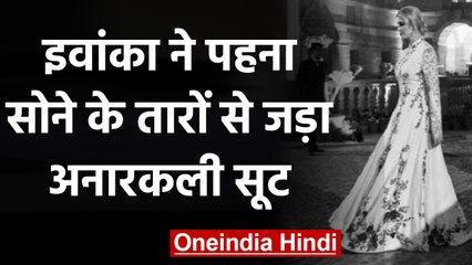 Ivanka Trump wears Gold Embroidery Anarkali Suit for Rashtrapati Bhavan dinner | वनइंडिया हिंदी