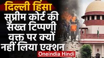 Delhi Violence पर  Supreme Court ने पूछा- वक्त पर एक्शन क्यों नहीं लिया | वनइंडिया हिंदी