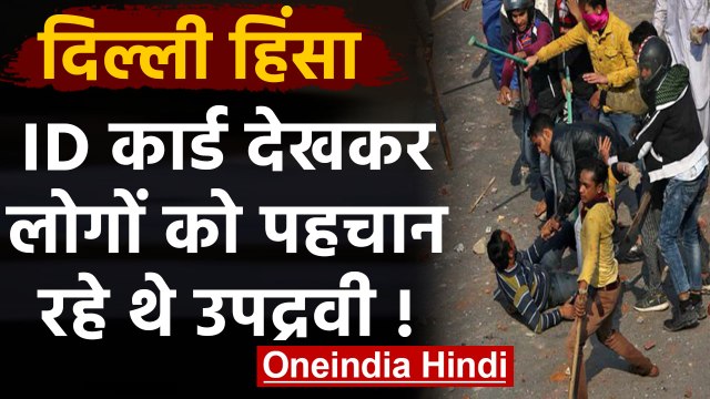 CAA Protest: Delhi Violence में उपद्रवियों की करतूत, ID Card देखकर कर रहे थे मारपीट | वनइंडिया हिंदी
