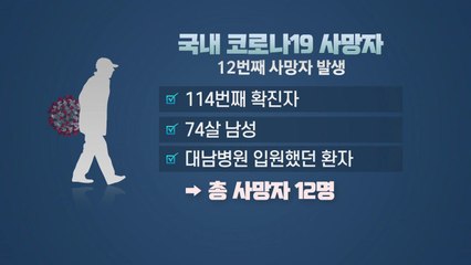 코로나19 사망자 12명으로 늘어 / YTN