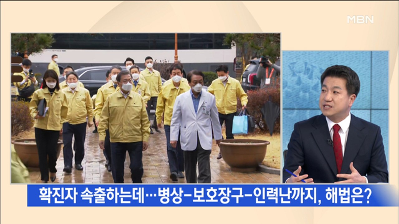 [백운기의 뉴스와이드] 확진자 속출에 병상-의료보호장구-인력난 '3중고'…해법은?