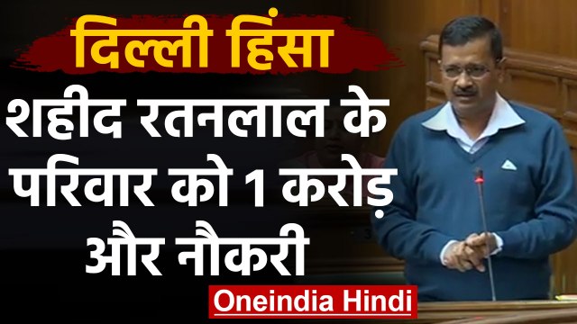 CAA Protest: Delhi हिंसा में शहीद Ratanlal के परिजनों को Kejriwal सरकार देगी 1 करोड़ |वनइंडिया हिंदी