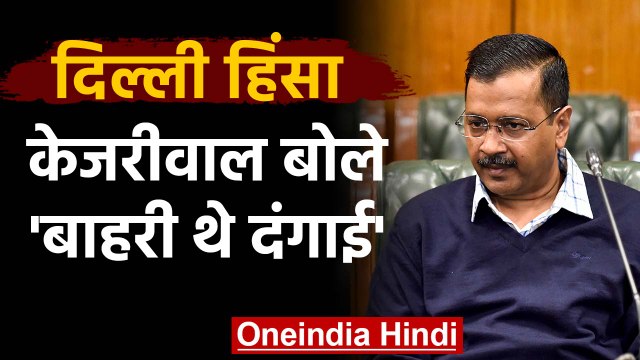 CAA Protest: Delhi Assembly में Delhi Violence पर बोले Kejriwal- बाहरी थे दंगाई | वनइंडिया हिंदी