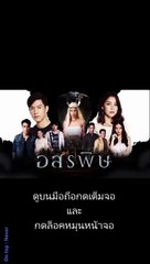 อสรพิษ EP 11 (ตอนที่ 11)วันที่ 26 กุมภาพันธ์ 2563