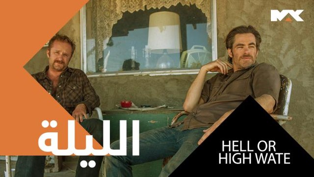 اثنان يستهدفان سرقة البنوك وهناك من يلاحقهما.. تابعوا HELL OR HIGH WATER الليلة 8 مساءً بتوقيت السعودية على MBC MAX
