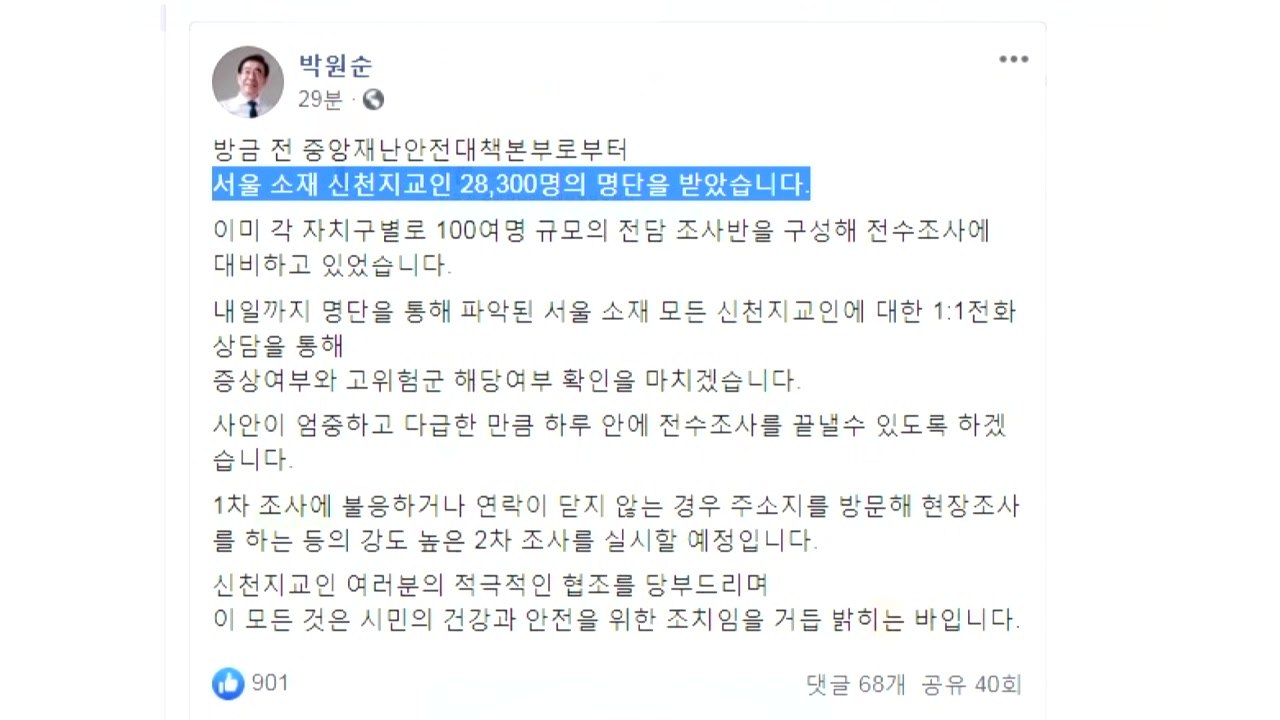서울 신천지 교인 2만 8천 명..."내일까지 전수조사" / YTN