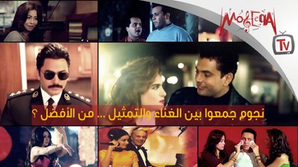 نجوم جمعوا بين الغناء والتمثيل ... من الأفضل ؟