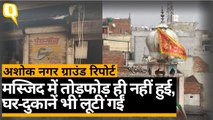 Delhi Violence: Ashok Nagar के मुस्लिम परिवारों ने बताया-भीड़ से कैसे बचाई जान|