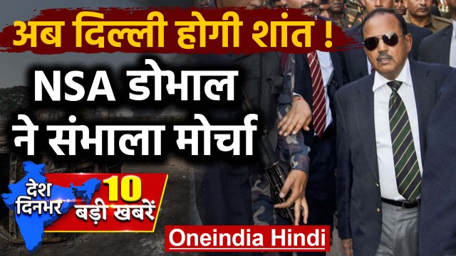 CAA Protest: NSA Ajit Doval दिल्ली Violence के बाद Delhi की सड़कों पर उतरे |Top news| वनइंडिया हिंदी