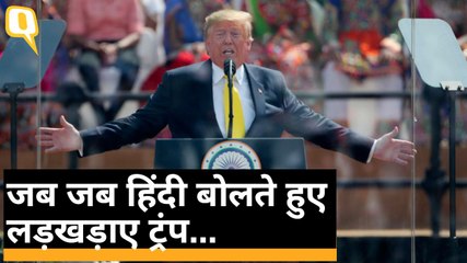 Motera Stadium में President Trump ने हिंदी में बोलने की कोशिश की और लड़खड़ाए | Quint Hindi