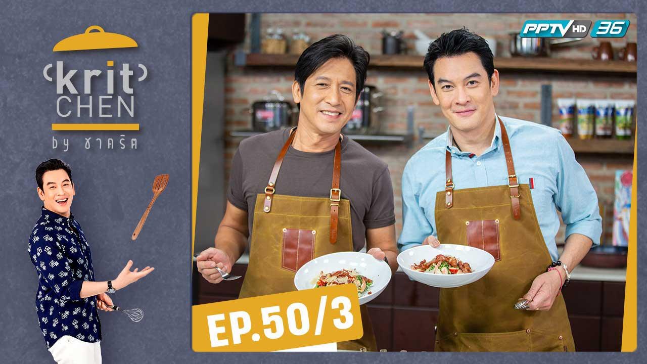 Kritchen by ชาคริต | ต้อม พลวัฒน์ กับเมนู “ยำซีซาร์สลัดผักกูดกุ้งสด" | 29 ก.พ. 63 (3/3)