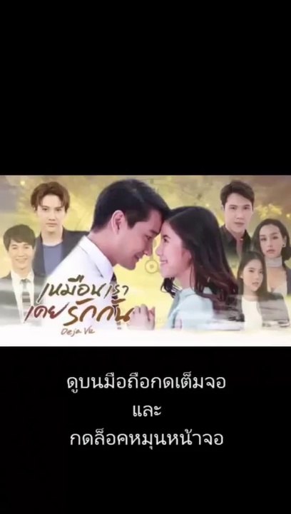 เหมือนเราเคยรักกัน EP 3 (ตอนที่ 2)วันที่ 26 กุมภาพันธ์ 2563