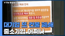 대기업 또 건물 폐쇄...중소기업 어쩌나 / YTN