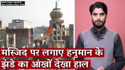 मस्जिद पर लगाए हनुमान के झंडे का आंखों देखा हाल