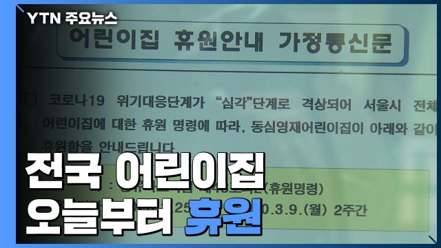 전국 어린이집 오늘부터 휴원... 가족 돌봄 휴가 유급 검토 / YTN