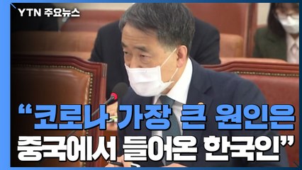 박능후 장관 "가장 큰 원인은 중국에서 들어온 한국인" / YTN