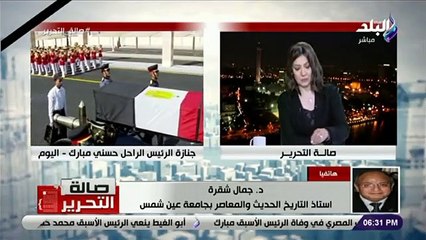 خبير : التاريخ سيشيد بعظمة مصر وشعبها بعد المظهر الحضاري في جنازة مبارك