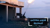 هجوم معاكس لفصائل المعارضة على مواقع ميليشيا أسد وقطع طريق m5 نارياً