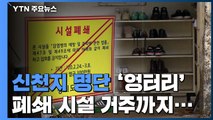 신천지 명단 '엉터리'...