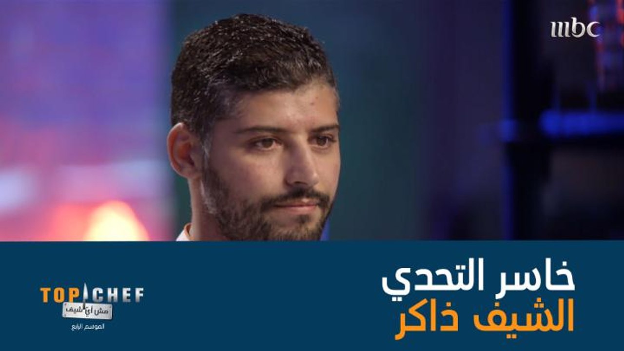 إلى اللقاء الشيف ذاكر