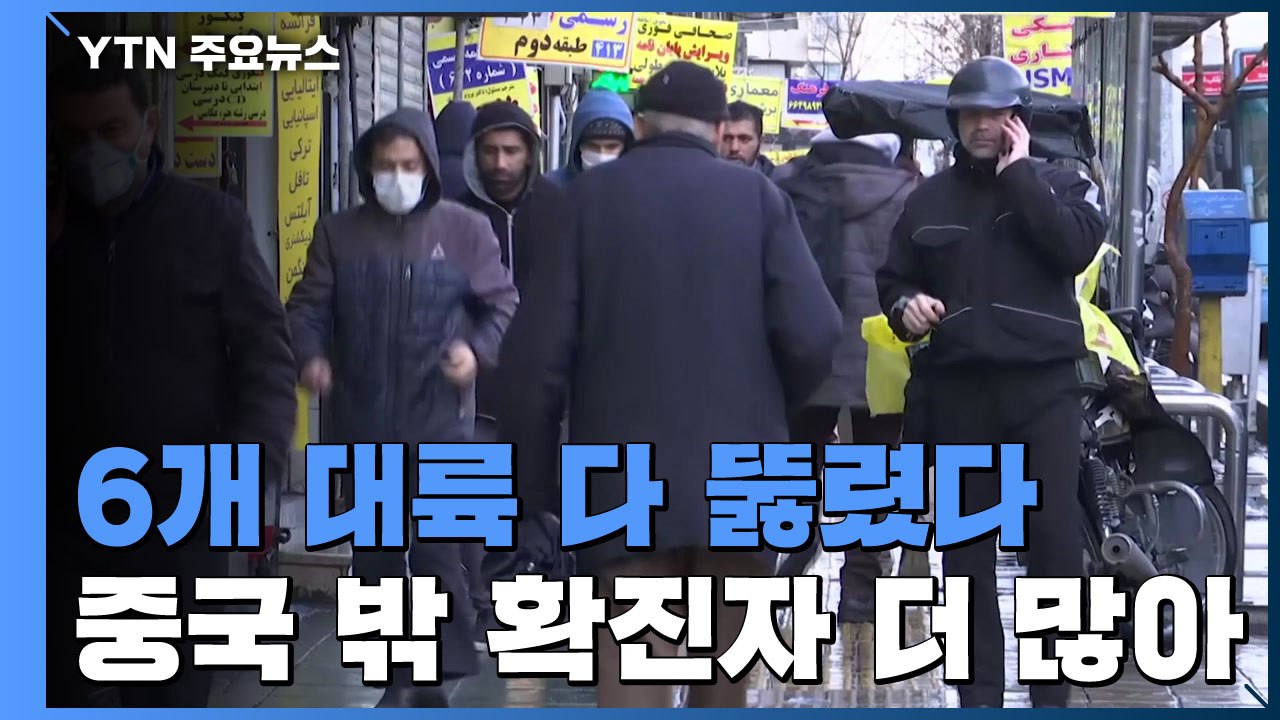 6개 대륙 다 뚫렸다...추가 확진자 중국 밖이 더 많아 / YTN