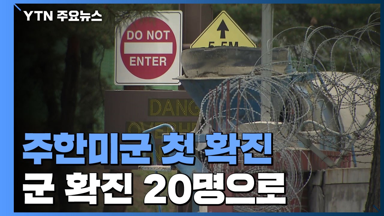 주한미군 병사 1명 첫 확진...한미연합훈련 축소 이르면 오늘 발표 / YTN