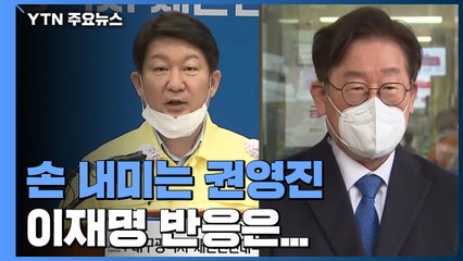 권영진 '병상 제공' 요청에 이재명 "정말 어렵다" / YTN