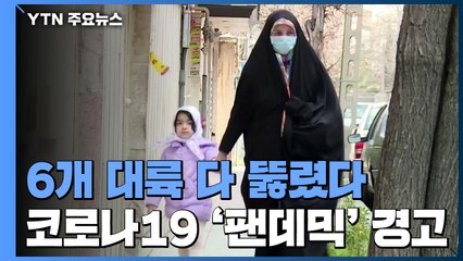 6개 대륙 다 뚫렸다...추가 확진자 중국 밖이 더 많아 / YTN