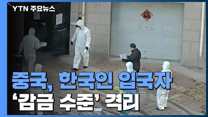중국, 韓 입국자 과도하게 격리...거의 '감금 수준' / YTN