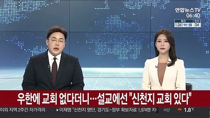 우한에 교회 없다더니…설교에선 "신천지 교회있다"