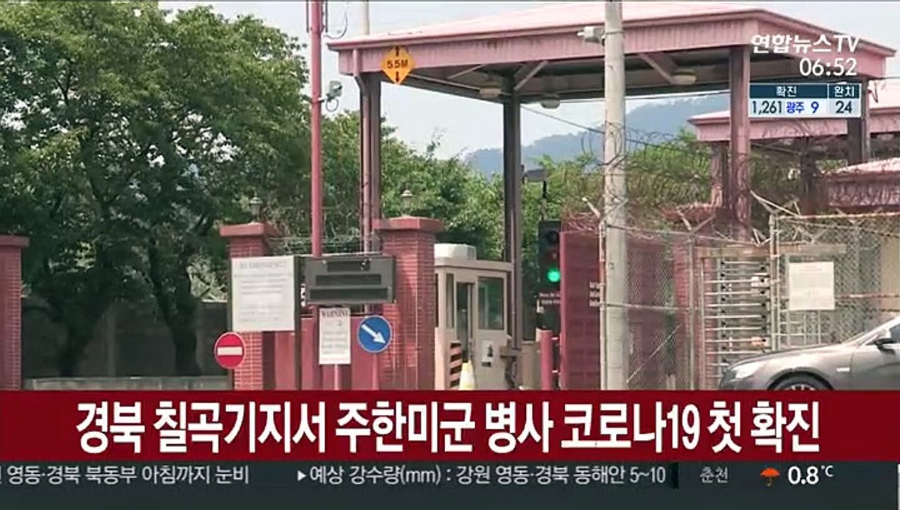경북 칠곡기지서 주한미군 병사 코로나19 첫 확진