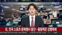 日, 전국 스포츠·문화 행사 중단…올림픽은 강행태세